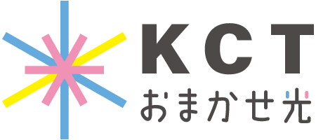 KCTおまかせ光